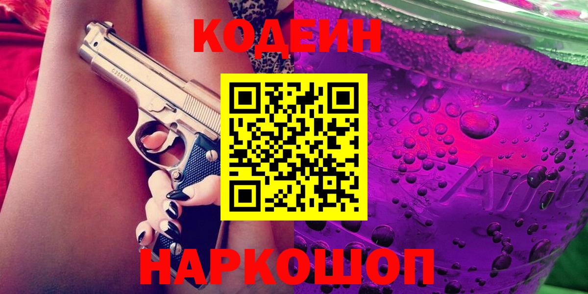 Codein напиток Lean (лин)  Вход с VPN  Кодеин Purple Drank  Первоуральск 