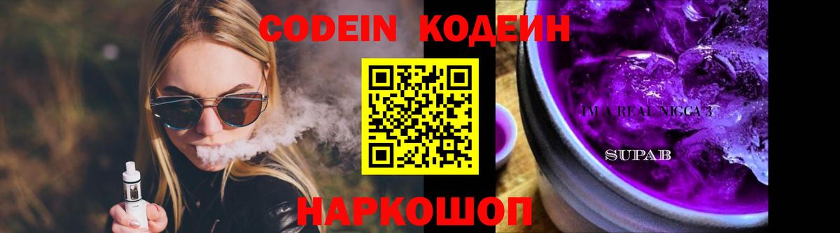 Кодеин Purple Drank Первоуральск